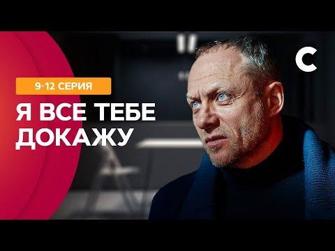 ОНА ЛОВИЛА ПРЕСТУПНИКОВ, А ПОПАЛА В ЛОВУШКУ ЛЮБВИ! Я все тебе докажу 9–12 серии | СТБ. Сериал