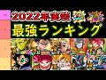 【ドッカンバトル】「2022年実装ガシャ産全キャラ最強ランキング」オレピ・悟飯ビーストのランキングは？今年最強のキャラ最弱のキャラは？