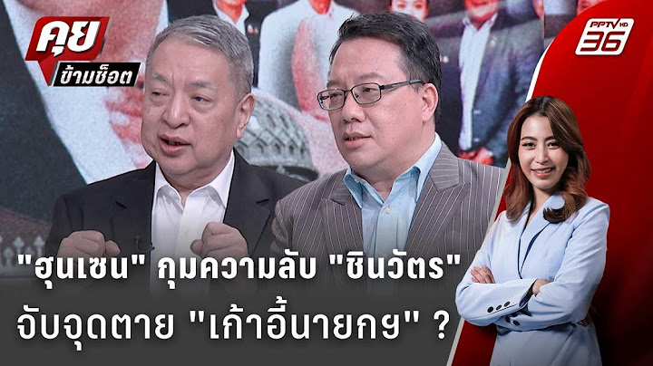 Exclusive Talk | "ฮุนเซน" กุมความลับอะไร "ตระกูลชินวัตร"  | คุยข้ามช็อต