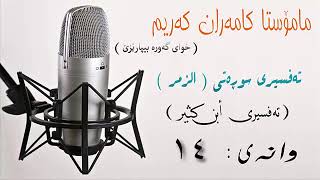 ماموستا كامه ران كه ريم ( ته فسيري سوره تي الزمر ) وانه ي 14 وه رنه وه صف 