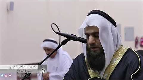 القارئ عبدالعزيز البلوشي - ما تيسر من سورة الدخان