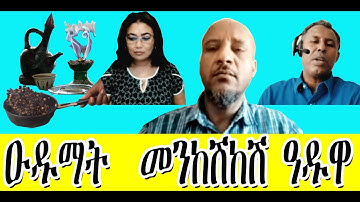 March/8/2023ዑዱማት  መንከሽከሽ ዓዱዋ Eritrea#Asmara #Eritrea #habesha