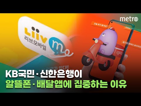 KB국민 신한은행이 알뜰폰 LiivM 배달앱 땡겨요 에 집중하는 이유는 