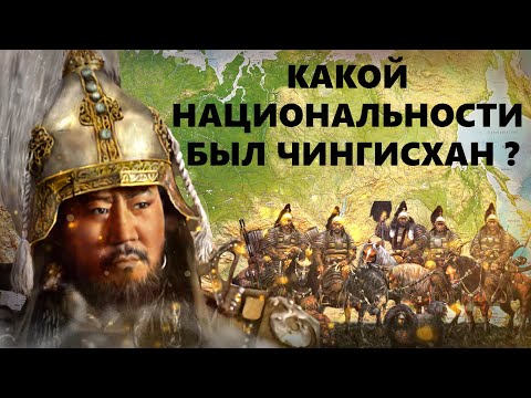 Какой Национальности Был Чингисхан. Новые Факты