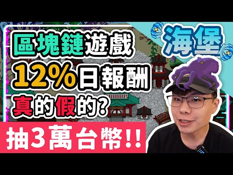 【跑路】真正12%日報酬的區塊鏈鏈遊 到底是真的假的? 會不會跟樹堡一樣烙賽? age of mining第三代海堡/水堡 | age of mining | 樹堡 | 水堡 | 海堡 | 亞特蘭提斯