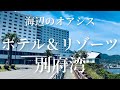 ホテル＆リゾーツ別府湾