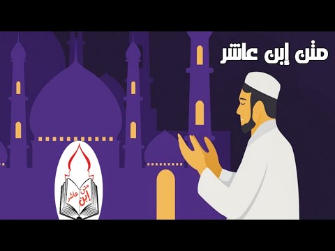 متن ابن عاشر اداء فرقة الكوثر الجزائرية