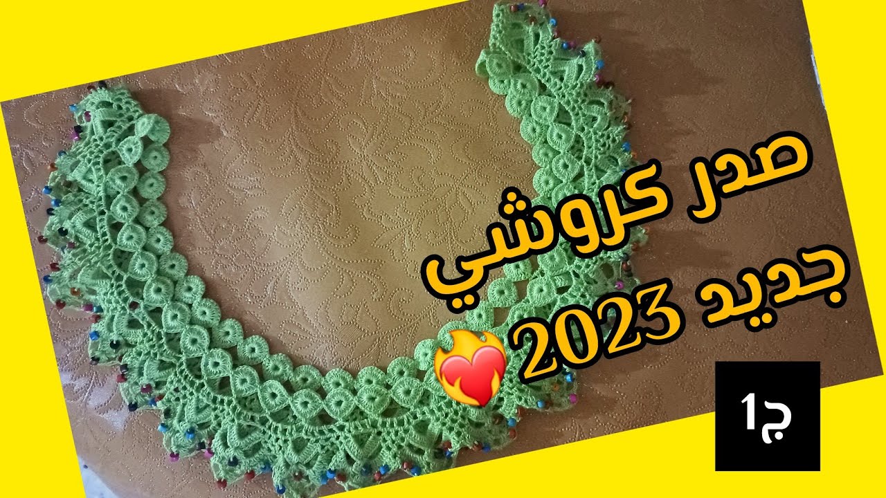 صدر كروشي صدر من الامام ومن خلف وبالخرز لجبة الصيف  من جديد 2023 بطريقة عمل للمبتدئين