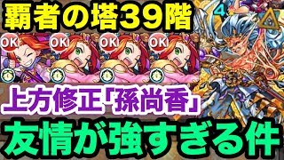 【モンスト】上方修正された｢孫尚香｣艦隊を覇者39階に使ってみた！