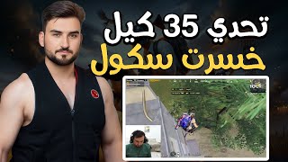 رايدن تحدي 35 كيل مع الفوز بسبب غلطه يخسر عمارات سكول #pubgmobile