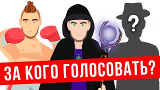 ЗА КОГО ГОЛОСОВАТЬ НА ВЫБОРАХ?