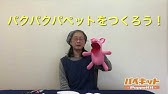 パペットの口パク部分のカンペキ目指す作り方 Youtube パペットの口パク部分のカンペキ目指す作り方 Youtube