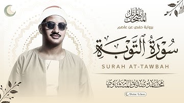 المصحف المرتل - سورة التوبة - الشيخ محمد صديق المنشاوي