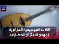 الآلات الموسيقية الجزائرية نموذج للامتزاج الحضاري
