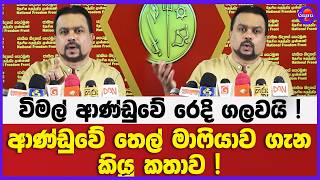විමල් ආණ්ඩුවේ රෙදි ගලවයි ! | ආණ්ඩුවේ තෙල් මාෆියාව ගැන කියූ කතාව !