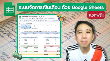 แจกฟรี!! ระบบจัดการเงินเดือนด้วย Google Sheets