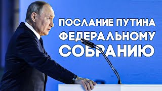 Послание Президента России Владимира Путина Федеральному Собранию