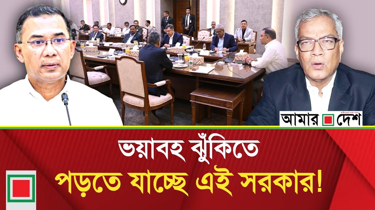 এইমাত্র পাওয়া আপডেট! ভয়াবহ ঝুঁকিতে পড়তে যাচ্ছে তারেক রহমানের এই সরকার! Today Abu Hena Razzaki News