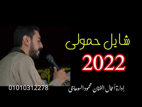 شايل حمولي الفنان محمود السوهاجي