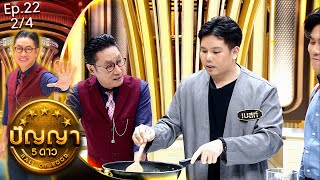 ปัญญา 5 ดาว | EP.22 | ร้าน เผือกซีฟู้ด & ร้าน Lucky's Hungry | 26 ก.พ.67 [2/4]