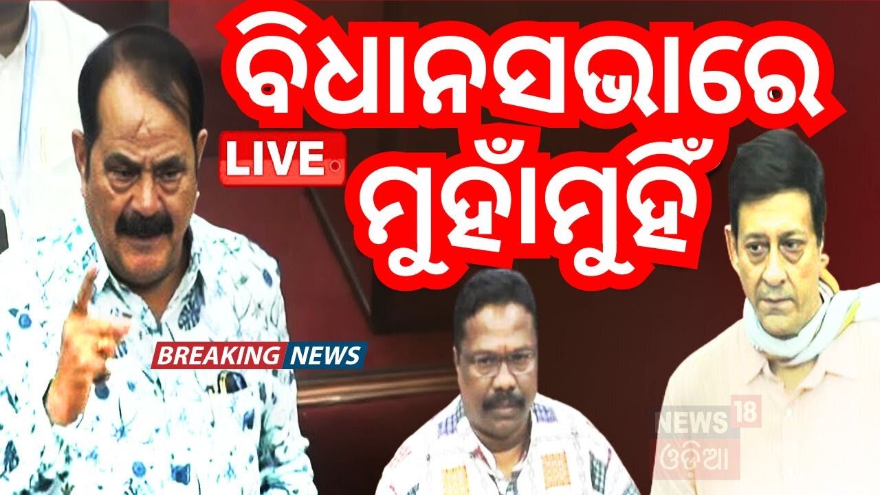 Odisha Assembly News Live: ବିଧାନସଭାରେ ହଙ୍ଗାମା | CM Mohan Majhi