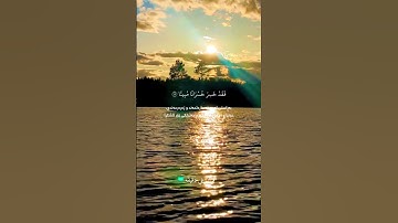 قران كريم ارح قلبك وسمعك #قران_في_دقيقة #quran #رعد_الكردي #المصحف #قرآن @قران_في_دقيقة