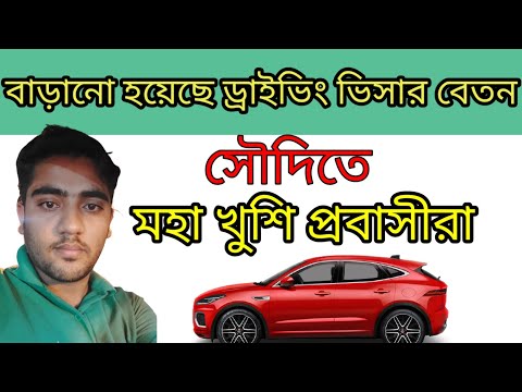 ভিডিও: ড্রাইভারদের বেতন কীভাবে দেওয়া যায়