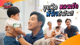 ถึงคิวเยี่ยมบ้านพุฒ-จุ๋ย พูดคุยกับประธานตัวจิ๋ว น้องพีร์เจ! | Bradboy