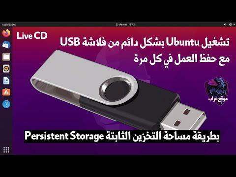 شرح تشغيل Ubuntu بشكل دائم من فلاشة USB | بطريقة مساحة التخزين الثابتة Persistent Storage