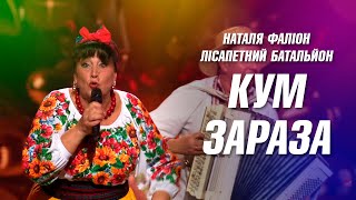 Кум зараза - Наталя Фаліон та Лісапетний батальйон. Бомбезна пісня для кума (Українські пісні) - 3 