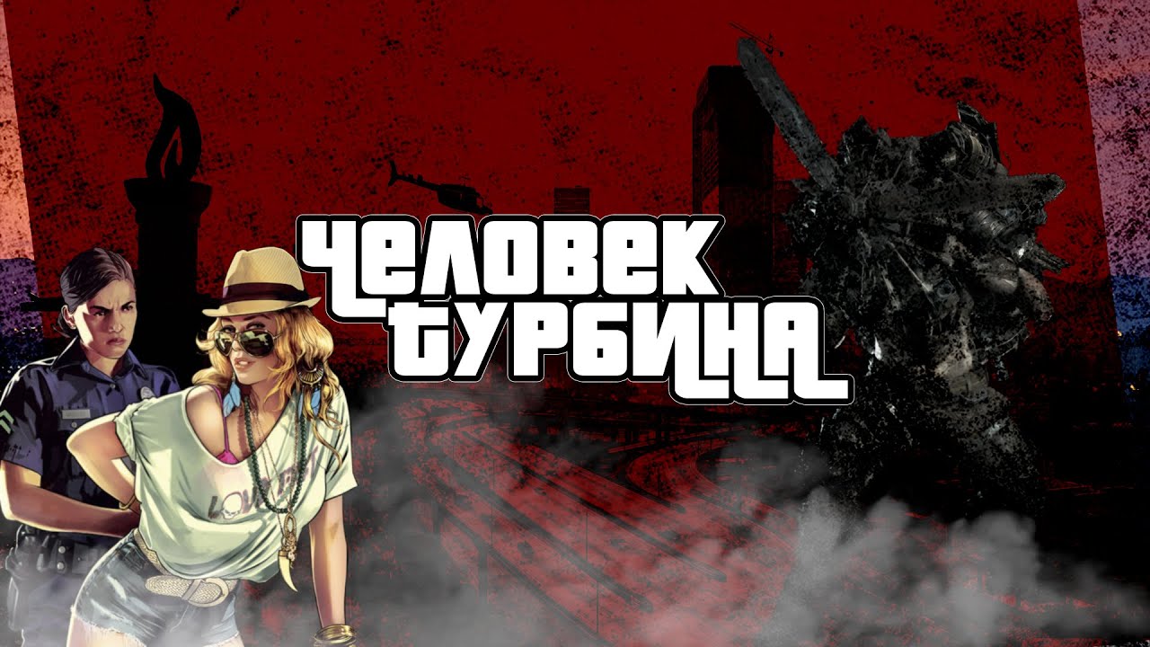 Человек - турбина - YouTube