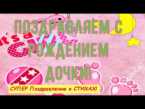 СУПЕР Поздравление с Рождением ДОЧКИ, Красивая Прикольная Открытка с Новорожденной в Стихах До Слёз