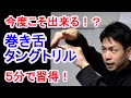 【巻き舌、タングトリル やり方解説】3ステップ練習付き。