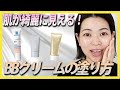 【初心者さん向け】BBクリーム１本で肌を綺麗に見せる塗り方・選び方