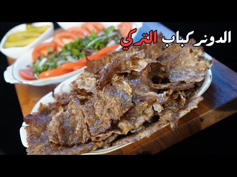 الدونر كباب التركي   مع شام الأصيل