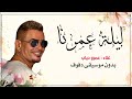 الليله حبيبي ليلة عمرنا عمرو دياب بدون موسيقى دفوف فقط اغنية كوشة بالدف 