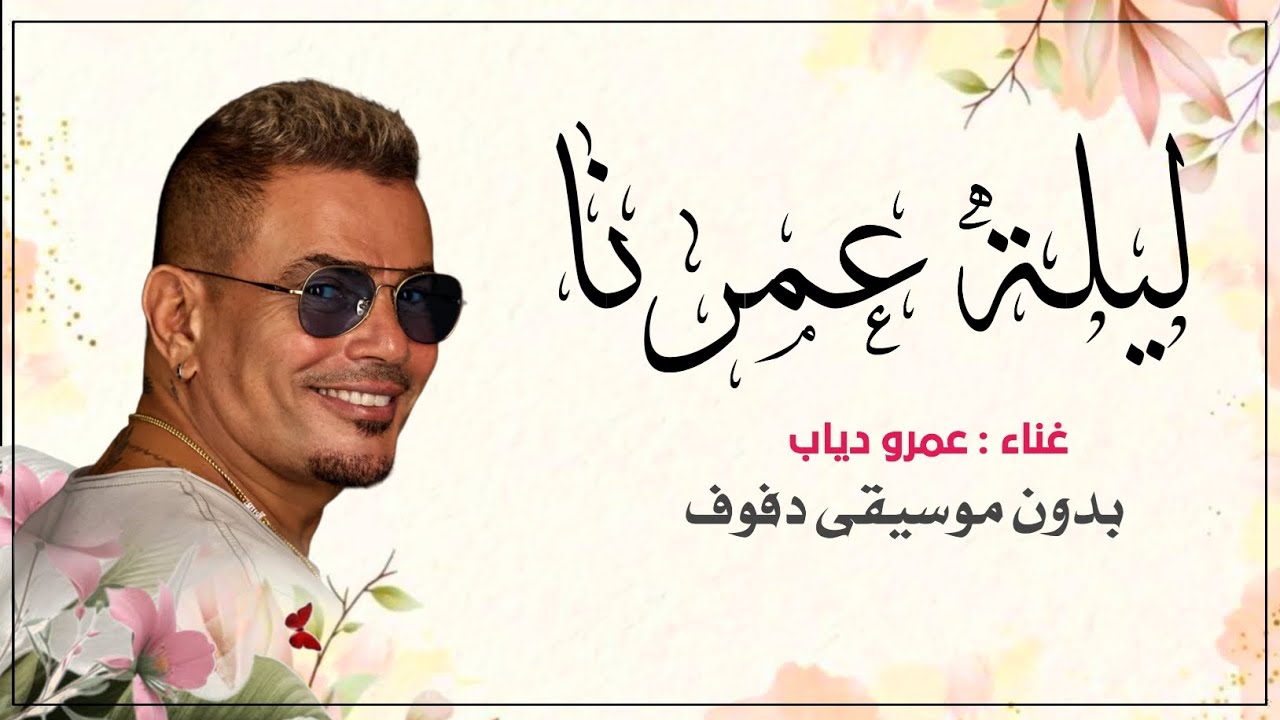 الليله حبيبي ليلة عمرنا عمرو دياب بدون موسيقى دفوف فقط | اغنية كوشة بالدف 