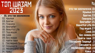 ХИТЫ 2023♫ ТАНЦЕВАЛЬНАЯ МУЗЫКА 2023🎉 МУЗЫКА 2023 НОВИНКИ | ЛУЧШИЕ ПЕСНИ🔥 СЛУШАТЬ МУЗЫКУ 2023 НОВИНКИ