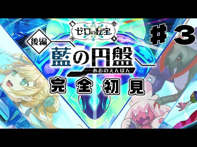 #3【ポケモンSV　DLC後編　藍の円盤】真相をみつけにいくほんとにラスト・・・・・・・・・【立伝都々/にじさんじ】のサムネイル