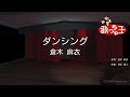 【カラオケ】ダンシング/倉木 麻衣