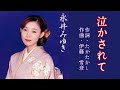 泣かされて 歌:永井みゆき