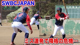 トクサン降格の危機！大事な試合でミス連発…SWBCJAPAN