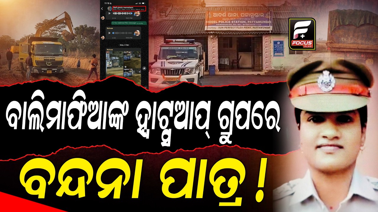 ଆଇଆଇସି ବନ୍ଦନା ପାତ୍ରଙ୍କ ଖୋଲୁଛି ଅସଲ ଚେହେରା ସରକାରୀ କର୍ମଚାରୀ ନା ବାଲି ମାଫିଆଙ୍କ ଗ୍ରୁପ ଲିଡର ll FOCUS PLUS