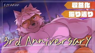 【祝！3周年&収益化】活動をまともに振り返るwith酒 #五十鈴響3周年収益化記念【五十鈴響/ケモノVtuber】