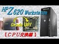 【 Workstation HP Z620 】 CPU交換編　PCはここまで高速化される！