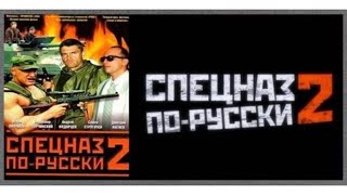 спецназ по русски-2 3 серия