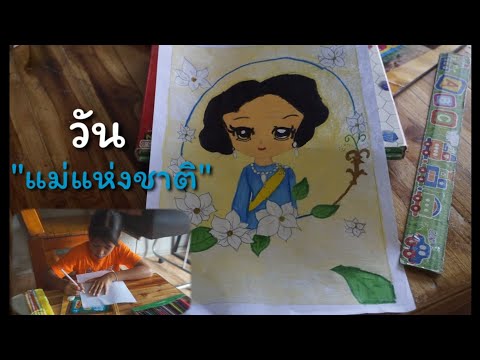 วาดรูประบายสี "วันแม่แห่งชาติ" สมเด็จพระนางเจ้าสิริกิติ์ พระบรมราชินีนาถ พระบรมราชชนนีพันปีหลวง
