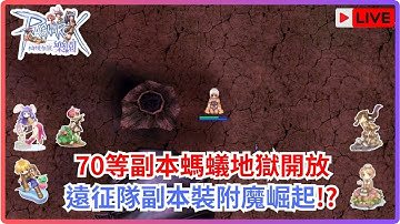 RO仙境傳說：樂園｜70等副本螞蟻地獄，遠征隊附魔崛起!?｜桐牌戰兔    #仙境傳說    #樂園  #ro仙境傳說