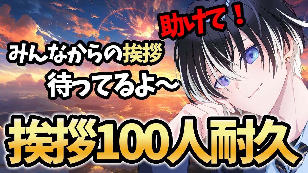 挨拶RTA┊︎#雑談 】挨拶100人耐久！雑談イヤイヤ期克服したい！！ 五