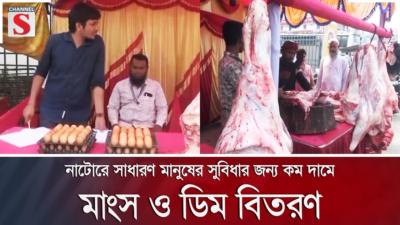 নাটোরে সাধারণ মানুষের সুবিধার জন্য কম দামে মাংস ও ডিম বিতরণ | Channel S News